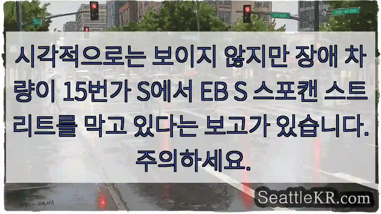 시각적으로는 보이지 않지만 장애 차량이 15번가 S에서 EB S 스포캔 스트리트를 막고