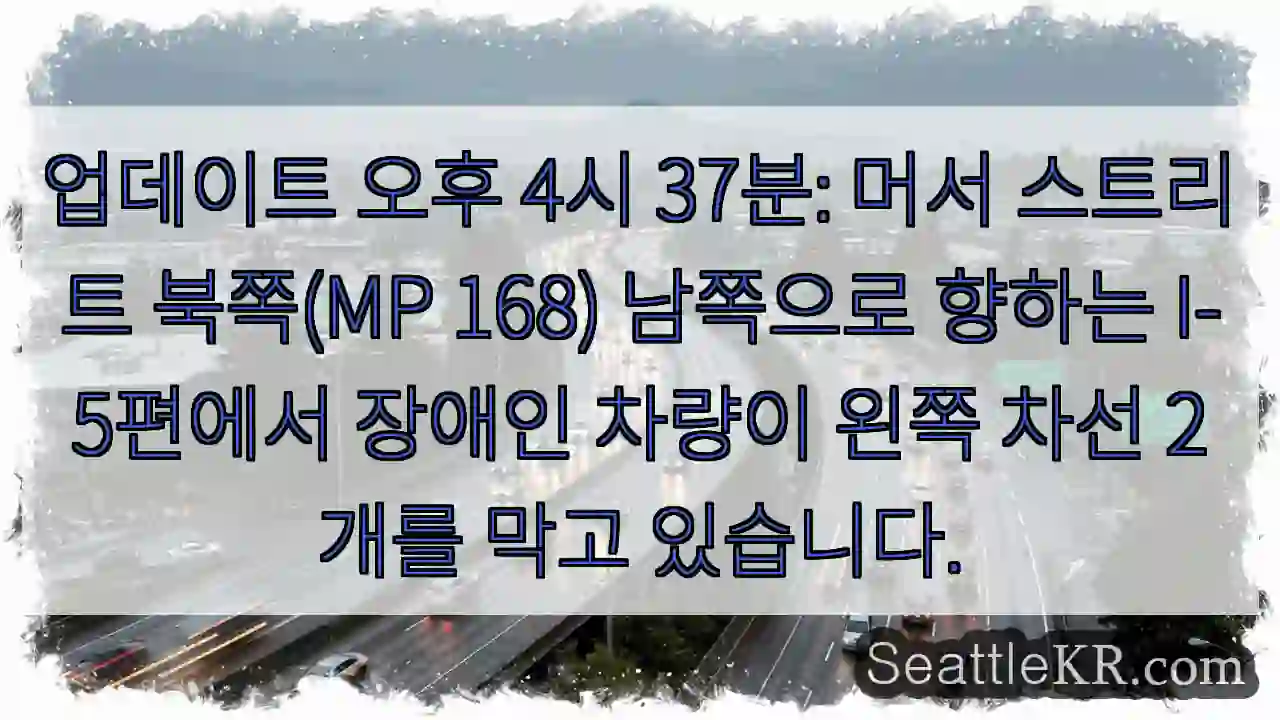 업데이트 오후 4시 37분: 머서 스트리트 북쪽(MP 168) 남쪽으로 향하는