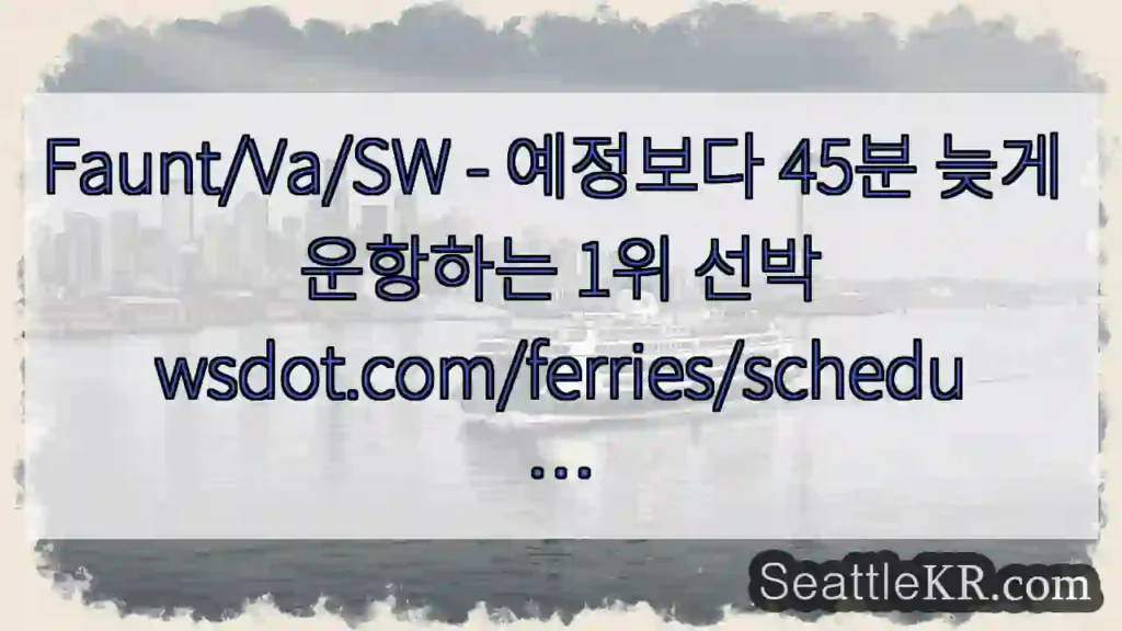 Faunt/Va/SW - 예정보다 45분 늦게 운항하는 1위