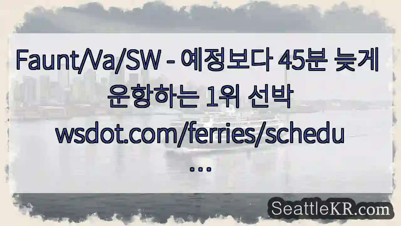 Faunt/Va/SW - 예정보다 45분 늦게 운항하는 1위