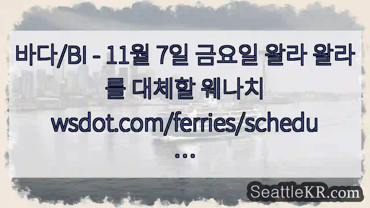 바다/BI - 11월 7일 금요일 왈라 왈라를 대체할
