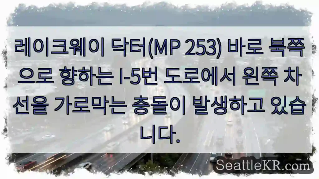 레이크웨이 닥터(MP 253) 바로 북쪽으로 향하는 I-5번 도로에서 왼쪽 차선을