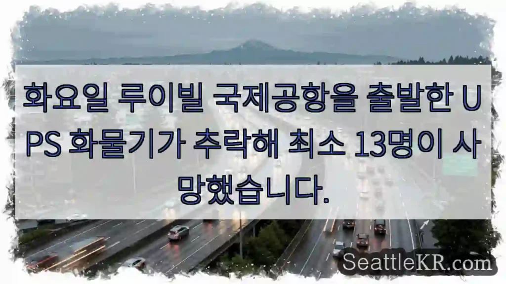 화요일 루이빌 국제공항을 출발한 UPS 화물기가 추락해 최소 13명이 사망했습니다.