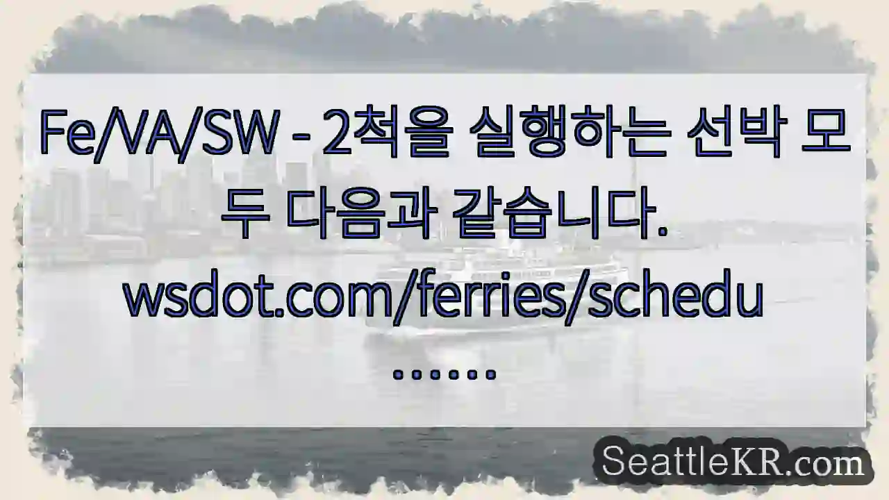 Fe/VA/SW - 2척을 실행하는 선박 모두 다음과