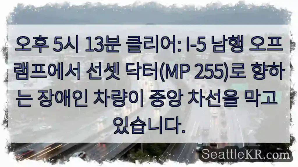 오후 5시 13분 클리어: I-5 남행 오프램프에서 선셋 닥터(MP 255)로 향하는