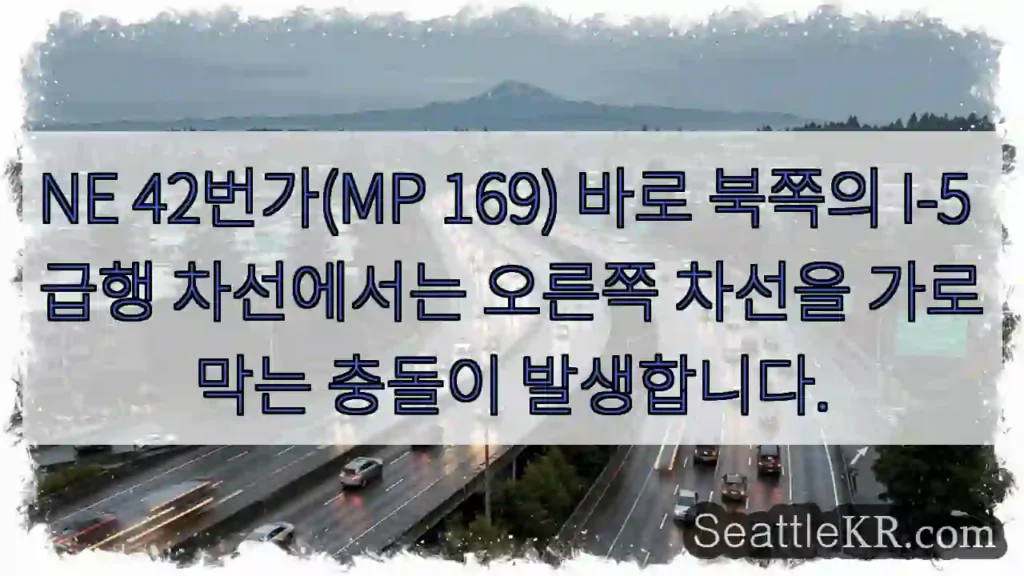 NE 42번가(MP 169) 바로 북쪽의 I-5 급행 차선에서는 오른쪽 차선을 가로막는