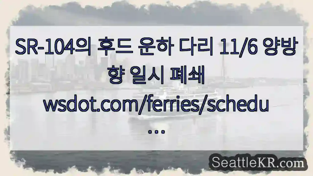 SR-104의 후드 운하 다리 11/6 양방향 일시