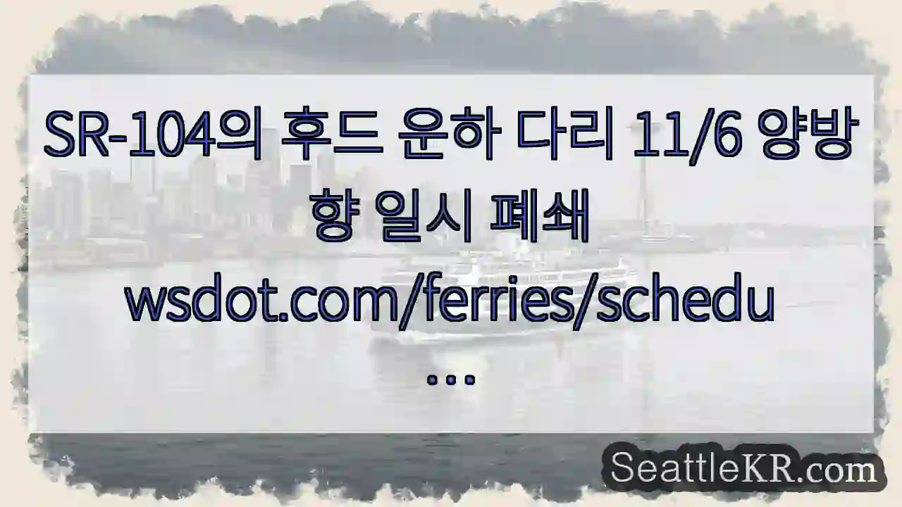 SR-104의 후드 운하 다리 11/6 양방향 일시