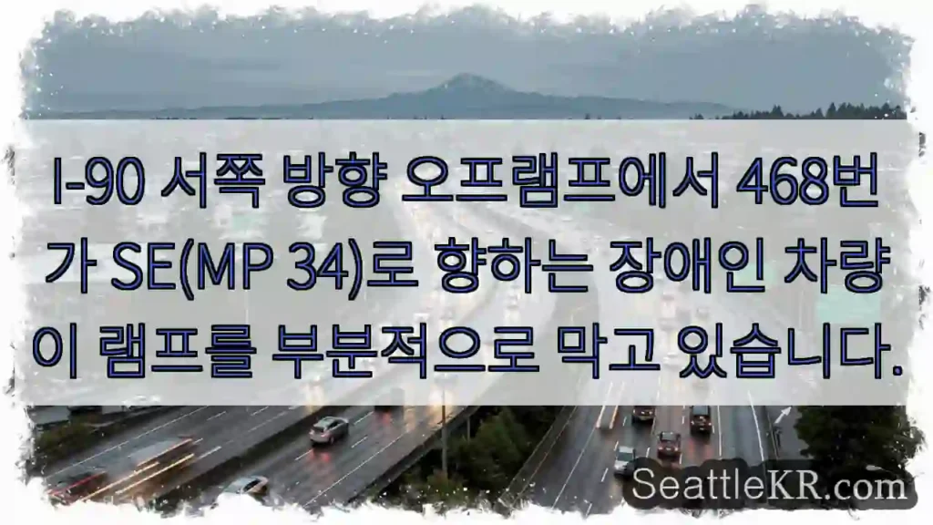 I-90 서쪽 방향 오프램프에서 468번가 SE(MP 34)로 향하는 장애인 차량이