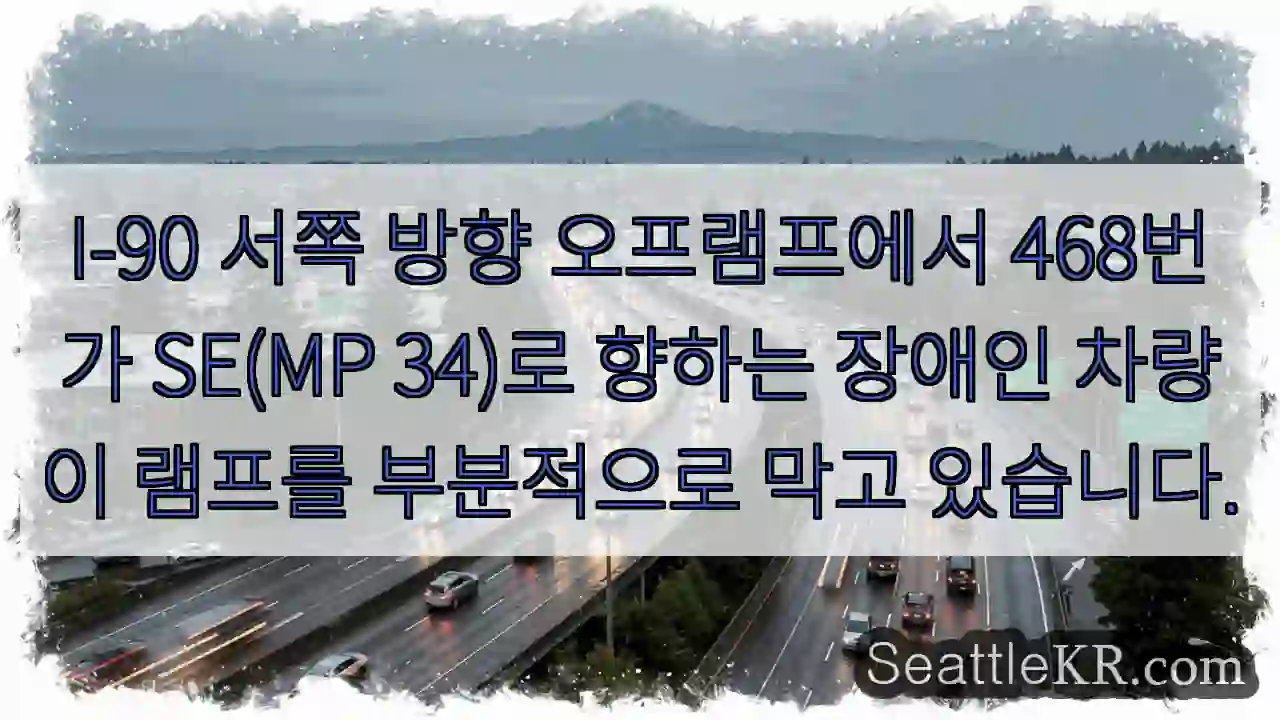 I-90 서쪽 방향 오프램프에서 468번가 SE(MP 34)로 향하는 장애인 차량이