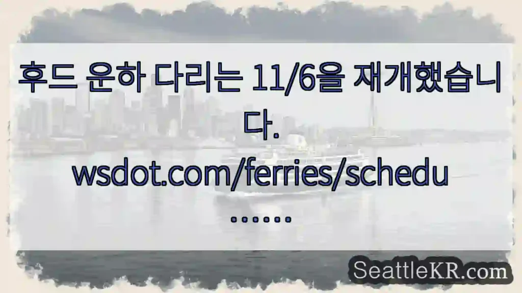 후드 운하 다리는 11/6을