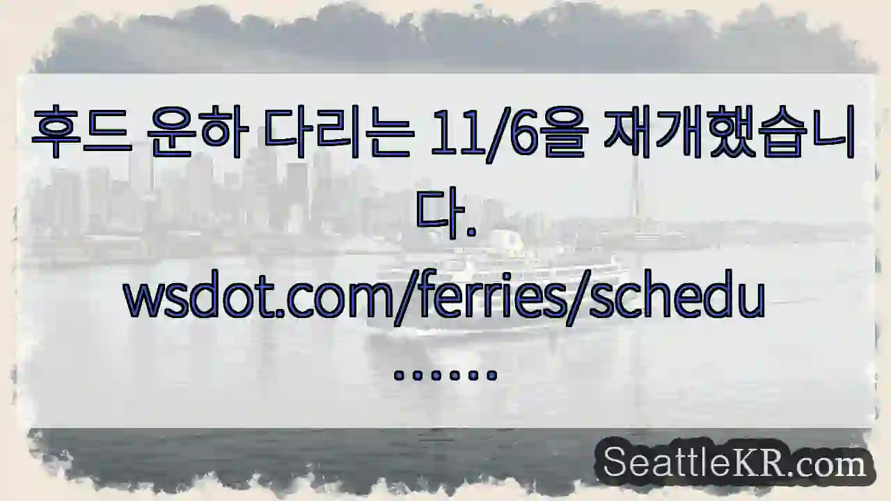 후드 운하 다리는 11/6을