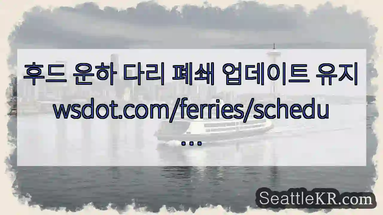 후드 운하 다리 폐쇄 업데이트 유지
wsdot.com/ferries/schedu
…