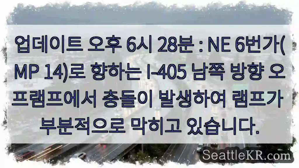 업데이트 오후 6시 28분 : NE 6번가(MP 14)로 향하는 I-405 남쪽 방향