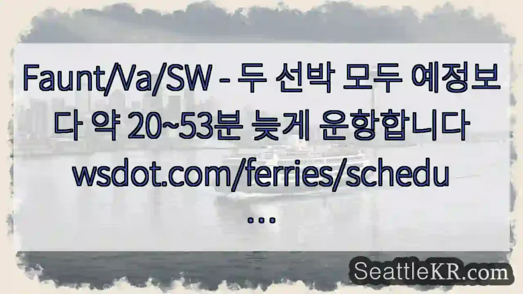 Faunt/Va/SW - 두 선박 모두 예정보다 약 20~53분 늦게