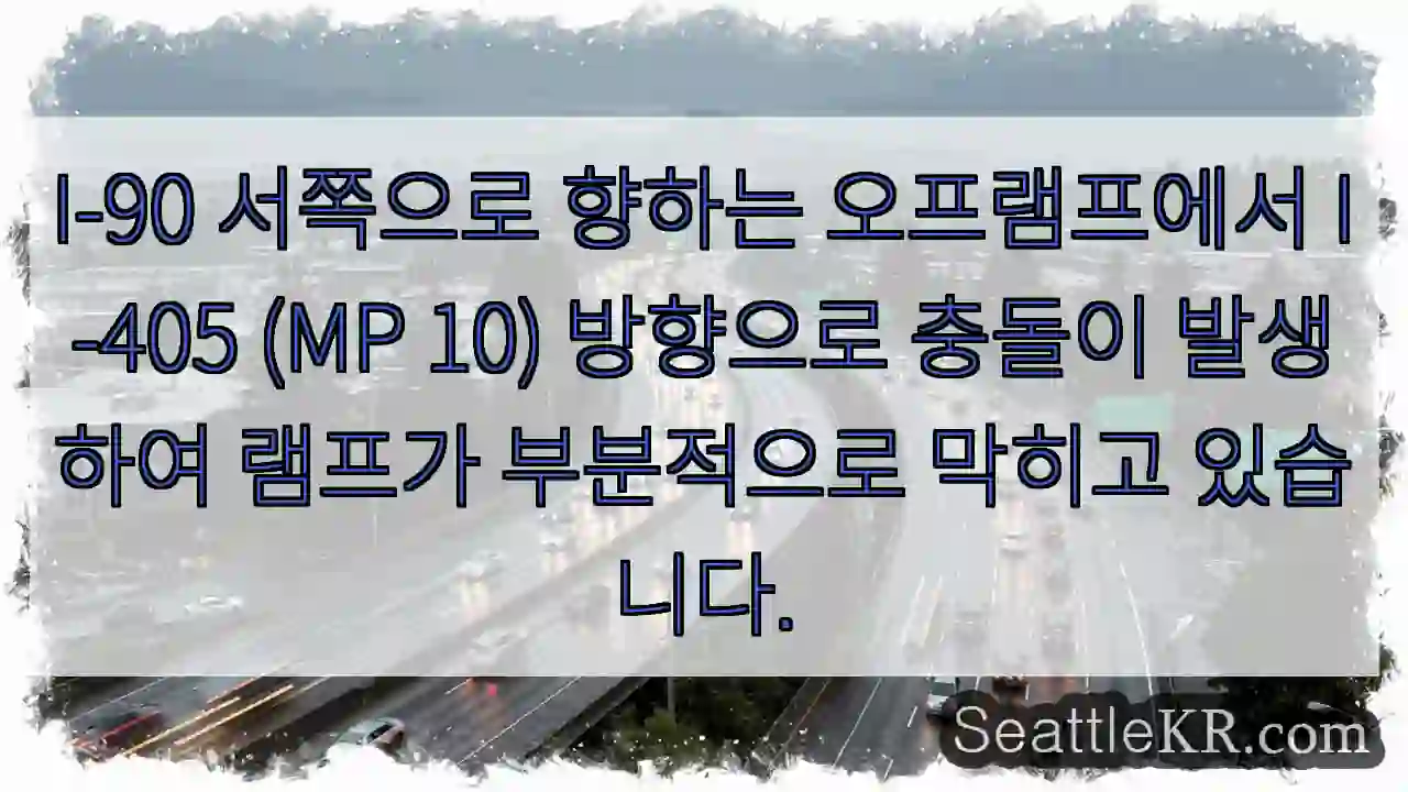 I-90 서쪽으로 향하는 오프램프에서 I-405 (MP 10) 방향으로 충돌이 발생하여