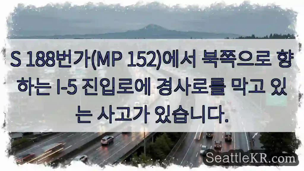 S 188번가(MP 152)에서 북쪽으로 향하는 I-5 진입로에 경사로를 막고 있는