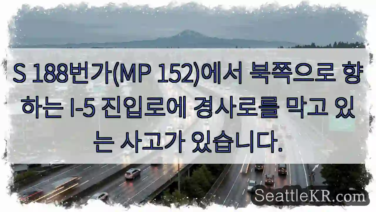 S 188번가(MP 152)에서 북쪽으로 향하는 I-5 진입로에 경사로를 막고 있는