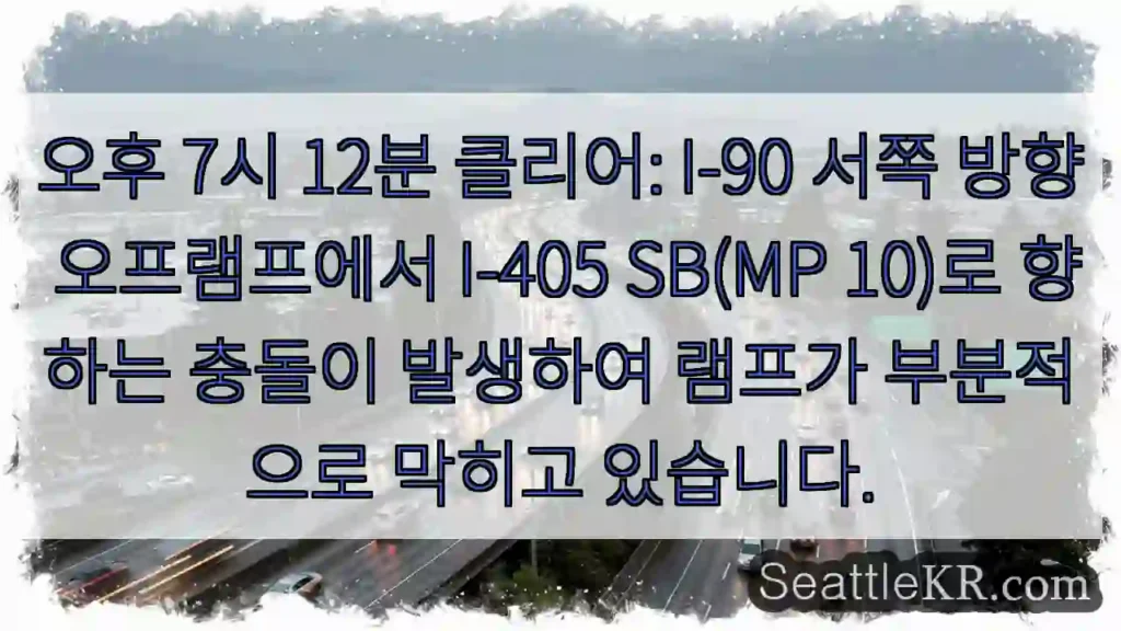 오후 7시 12분 클리어: I-90 서쪽 방향 오프램프에서 I-405 SB(MP 10)로
