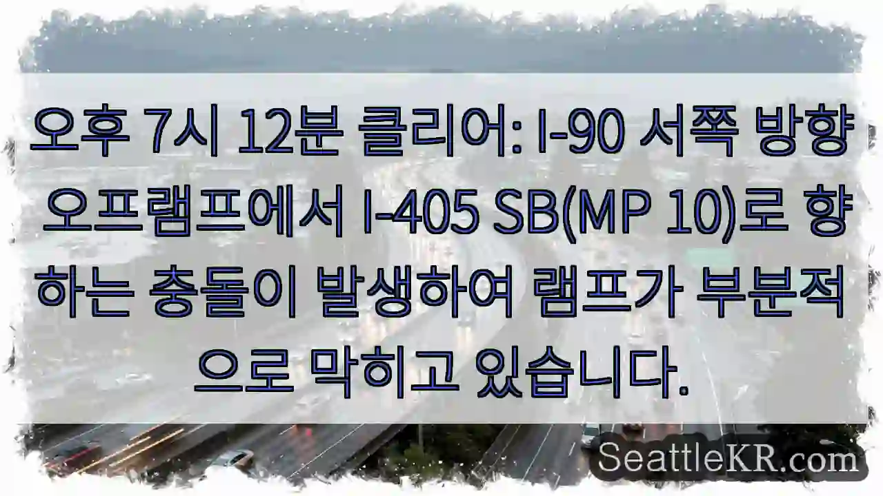 오후 7시 12분 클리어: I-90 서쪽 방향 오프램프에서 I-405 SB(MP 10)로