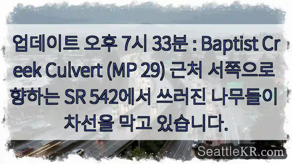 업데이트 오후 7시 33분 : Baptist Creek Culvert (MP 29) 근처