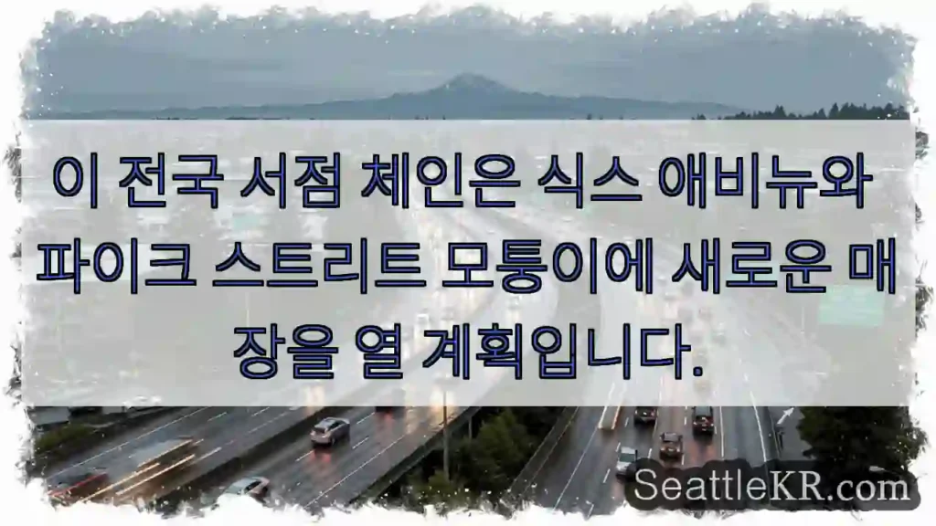 이 전국 서점 체인은 식스 애비뉴와 파이크 스트리트 모퉁이에 새로운 매장을 열 계획입니다.