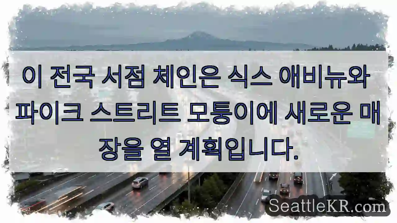 이 전국 서점 체인은 식스 애비뉴와 파이크 스트리트 모퉁이에 새로운 매장을 열 계획입니다.