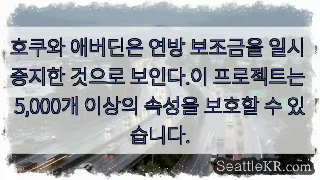 호쿠와 애버딘은 연방 보조금을 일시 중지한 것으로 보인다.이 프로젝트는 5,000개
