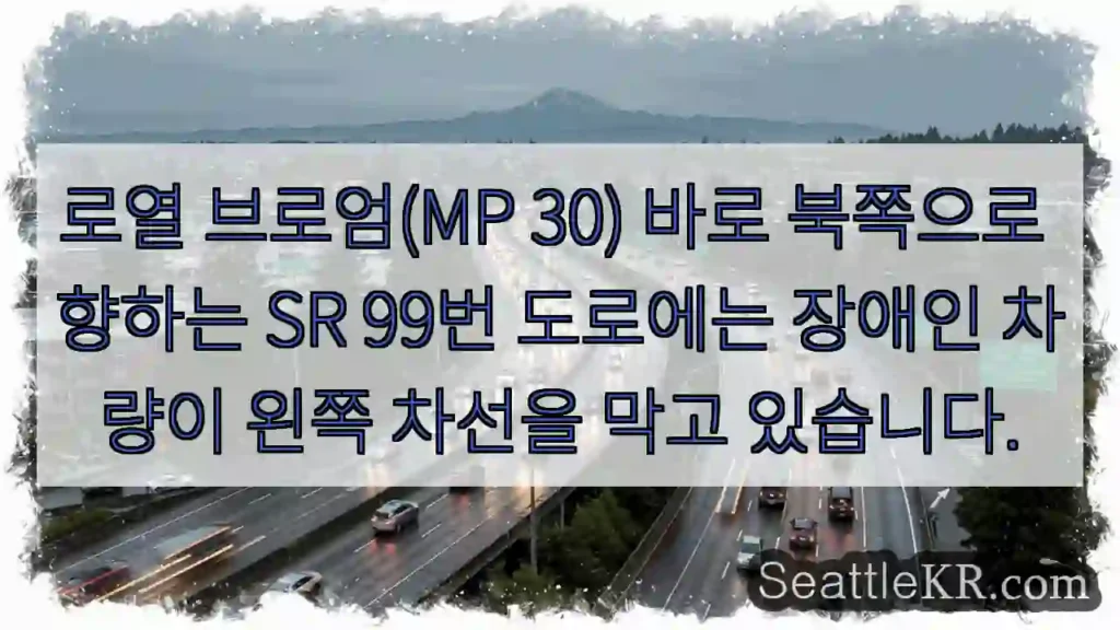로열 브로엄(MP 30) 바로 북쪽으로 향하는 SR 99번 도로에는 장애인 차량이 왼쪽