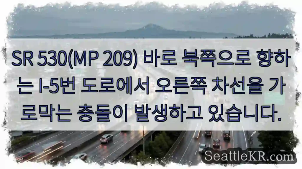 SR 530(MP 209) 바로 북쪽으로 향하는 I-5번 도로에서 오른쪽 차선을 가로막는