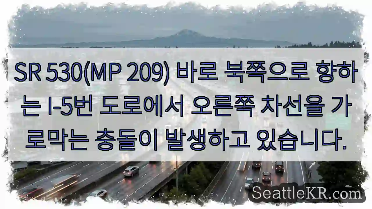 SR 530(MP 209) 바로 북쪽으로 향하는 I-5번 도로에서 오른쪽 차선을 가로막는