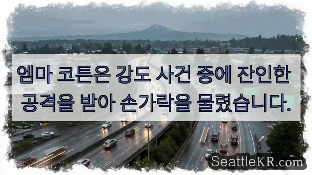 엠마 코튼은 강도 사건 중에 잔인한 공격을 받아 손가락을 물렸습니다.