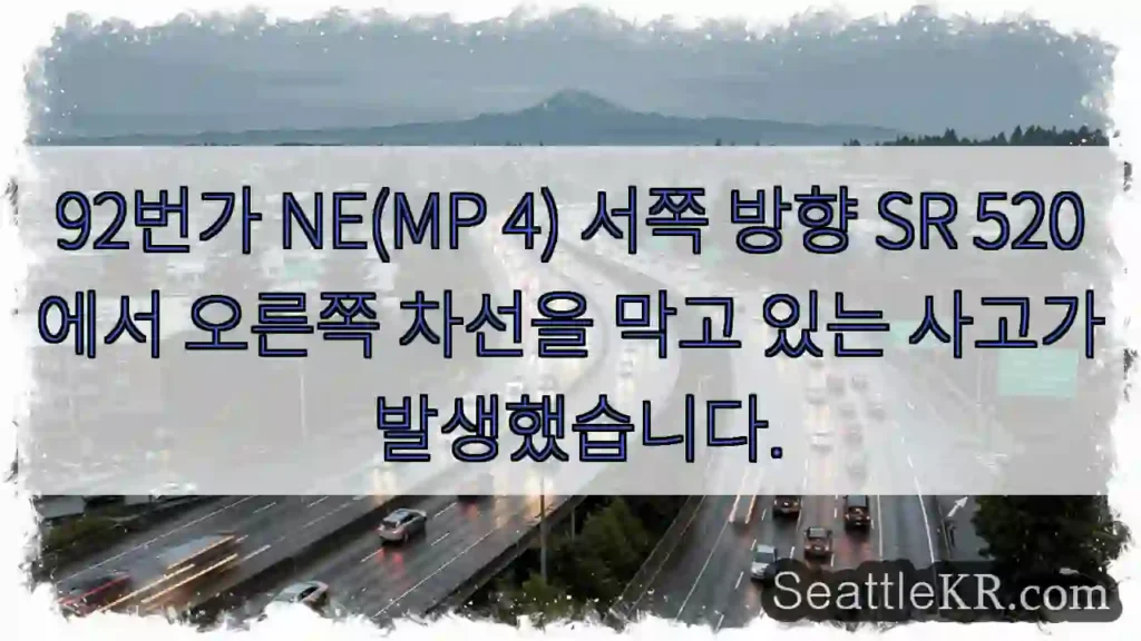 92번가 NE(MP 4) 서쪽 방향 SR 520에서 오른쪽 차선을 막고 있는 사고가