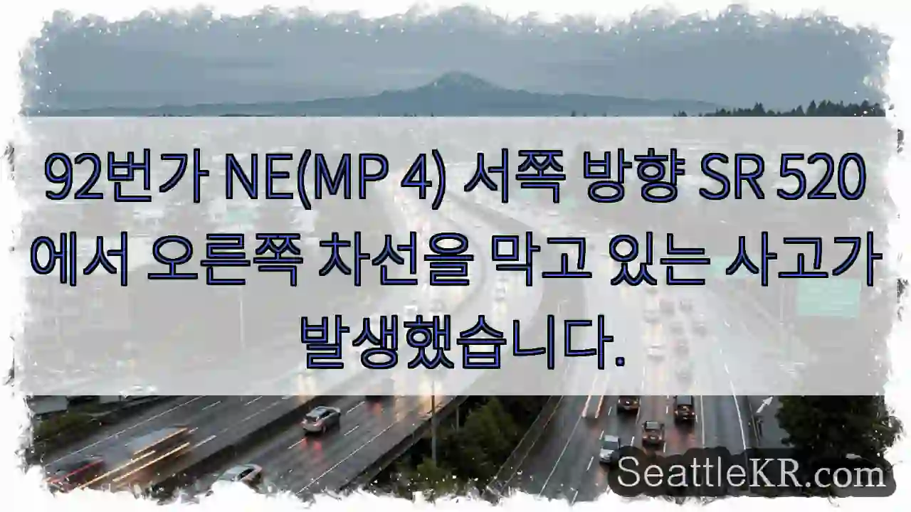92번가 NE(MP 4) 서쪽 방향 SR 520에서 오른쪽 차선을 막고 있는 사고가