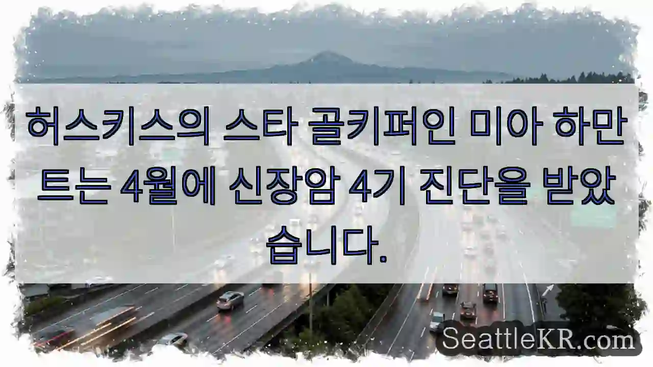 허스키스의 스타 골키퍼인 미아 하만트는 4월에 신장암 4기 진단을 받았습니다.