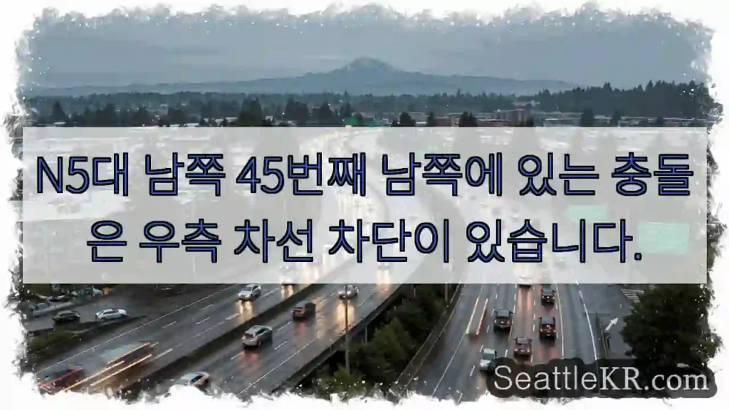 N5대 남쪽 45번째 남쪽에 있는 충돌은 우측 차선 차단이 있습니다.