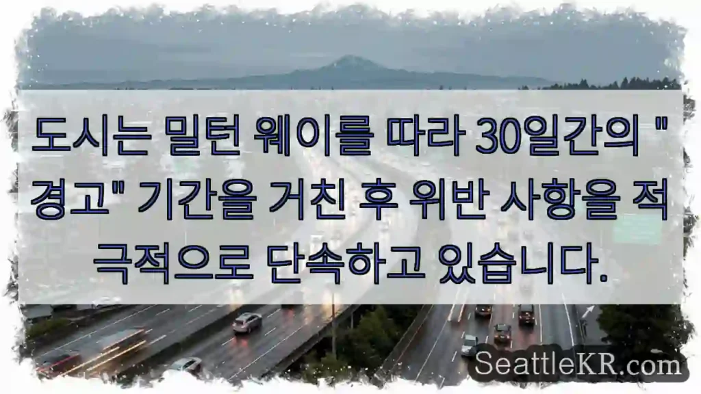 도시는 밀턴 웨이를 따라 30일간의 "경고" 기간을 거친 후 위반 사항을 적극적으로