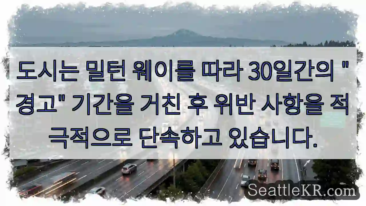 도시는 밀턴 웨이를 따라 30일간의 