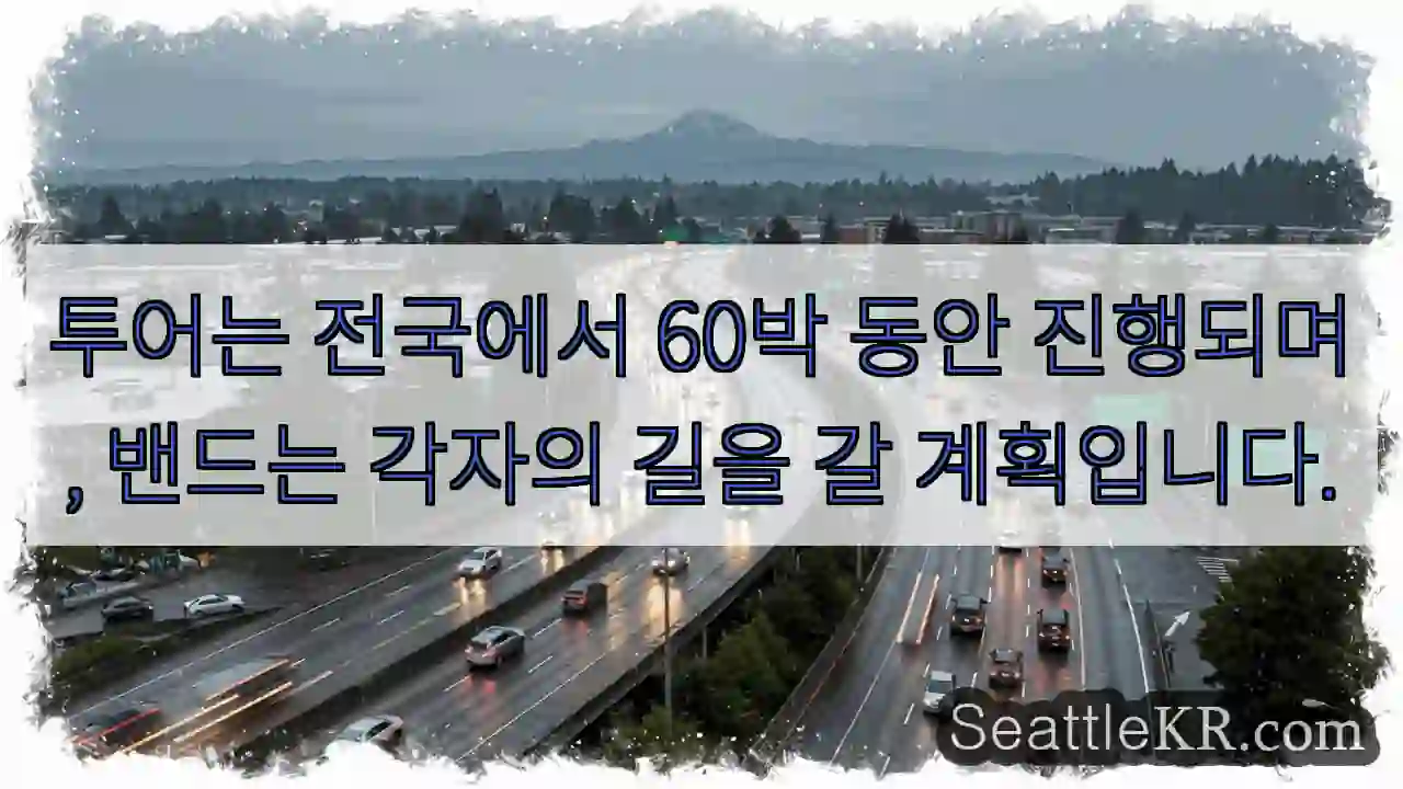 투어는 전국에서 60박 동안 진행되며, 밴드는 각자의 길을 갈 계획입니다.
