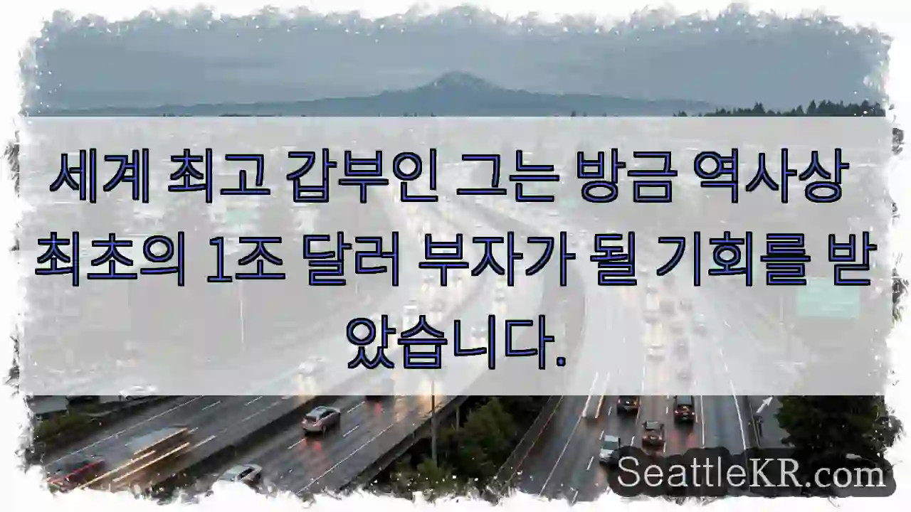 세계 최고 갑부인 그는 방금 역사상 최초의 1조 달러 부자가 될 기회를 받았습니다.