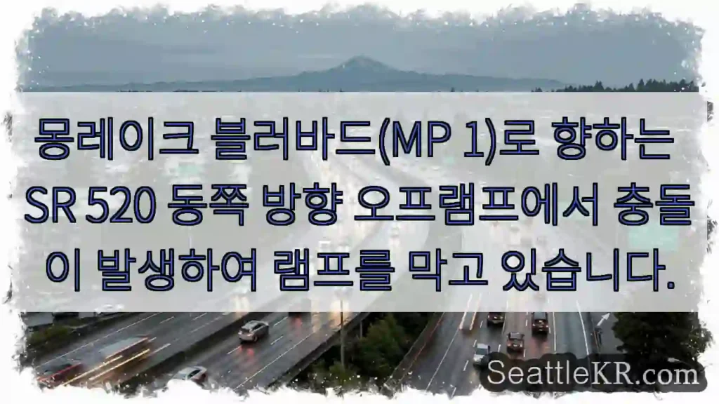 몽레이크 블러바드(MP 1)로 향하는 SR 520 동쪽 방향 오프램프에서 충돌이 발생하여