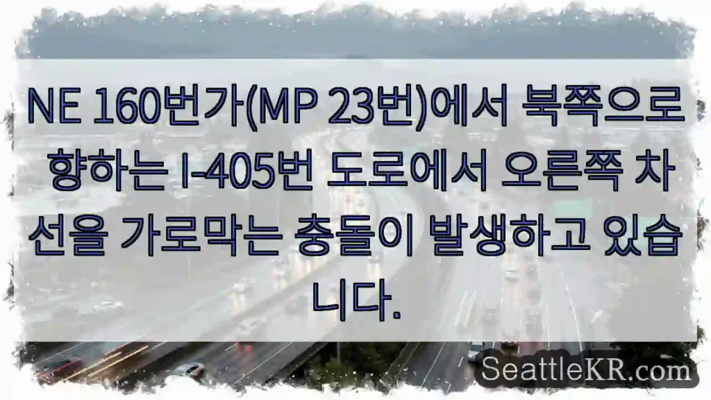 NE 160번가(MP 23번)에서 북쪽으로 향하는 I-405번 도로에서 오른쪽 차선을