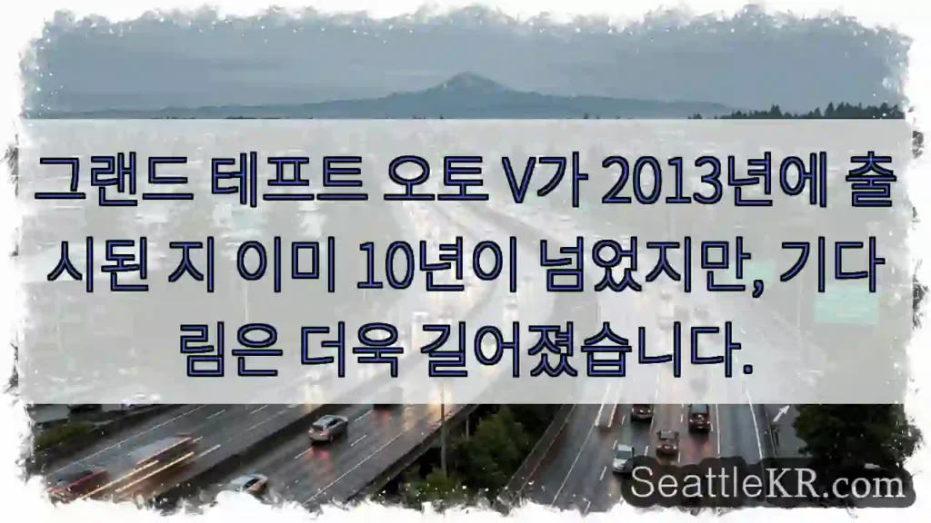 그랜드 테프트 오토 V가 2013년에 출시된 지 이미 10년이 넘었지만, 기다림은 더욱