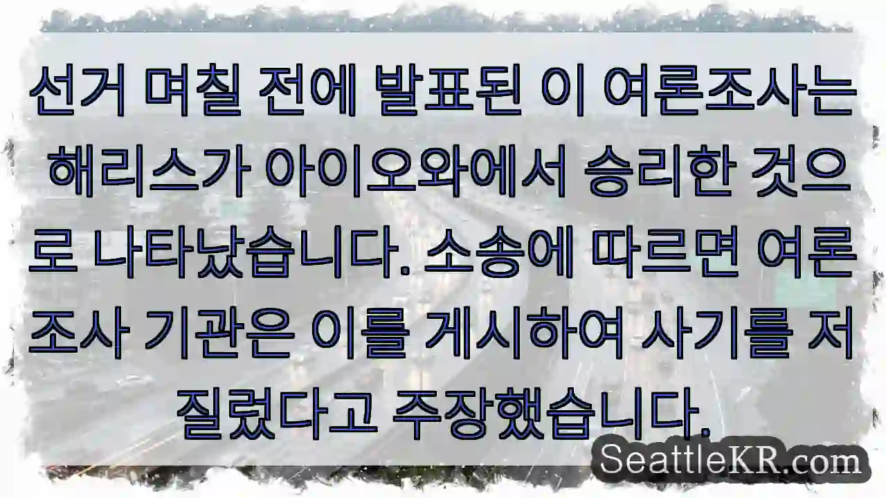 선거 며칠 전에 발표된 이 여론조사는 해리스가 아이오와에서 승리한 것으로 나타났습니다. 1 선거 며칠 전에 발표된 이 여론조사는 해리스가 아이오와에서 승리한 것으로 나타났습니다.