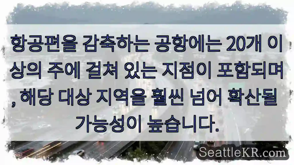 항공편을 감축하는 공항에는 20개 이상의 주에 걸쳐 있는 지점이 포함되며, 해당 대상