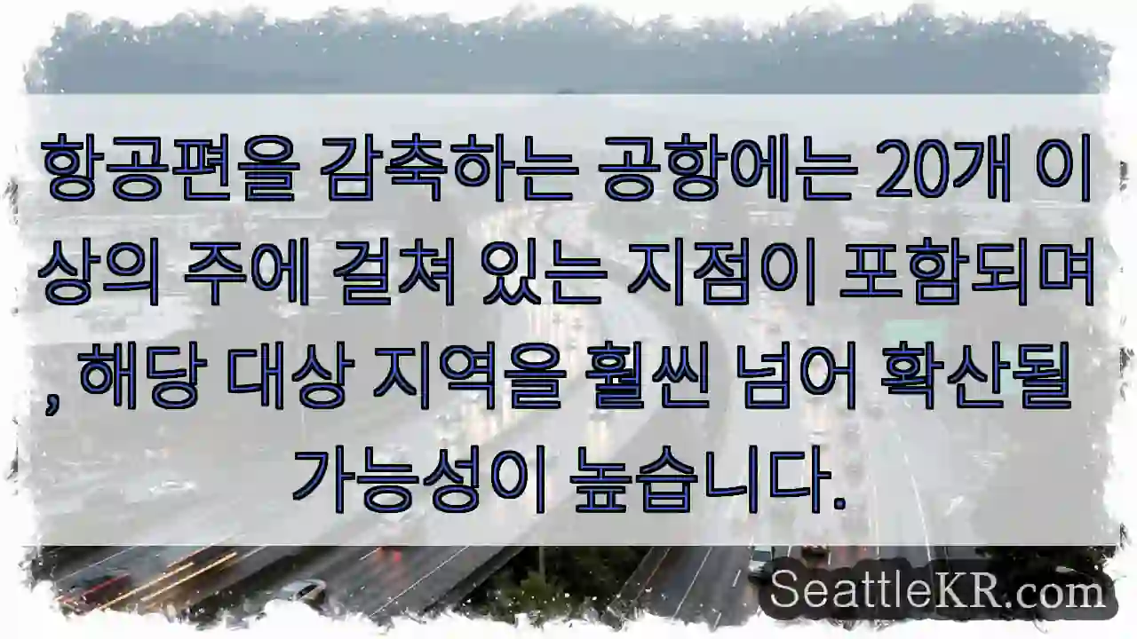 항공편을 감축하는 공항에는 20개 이상의 주에 걸쳐 있는 지점이 포함되며, 해당 대상