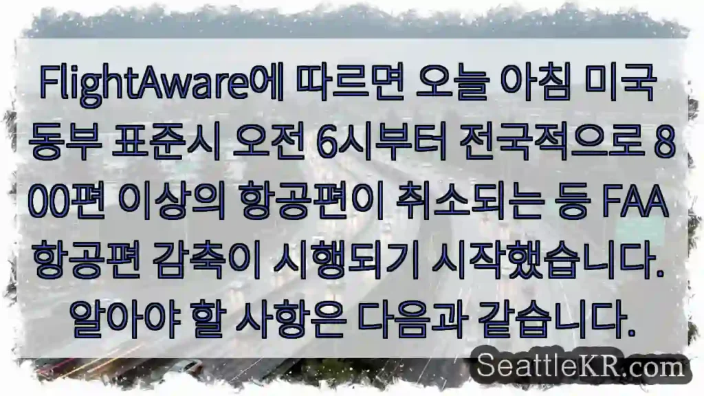 FlightAware에 따르면 오늘 아침 미국 동부 표준시 오전 6시부터 전국적으로