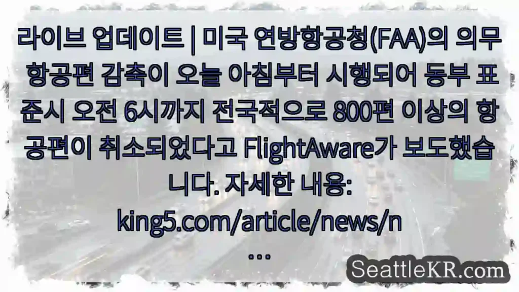 라이브 업데이트 | 미국 연방항공청(FAA)의 의무 항공편 감축이 오늘 아침부터 시행되어