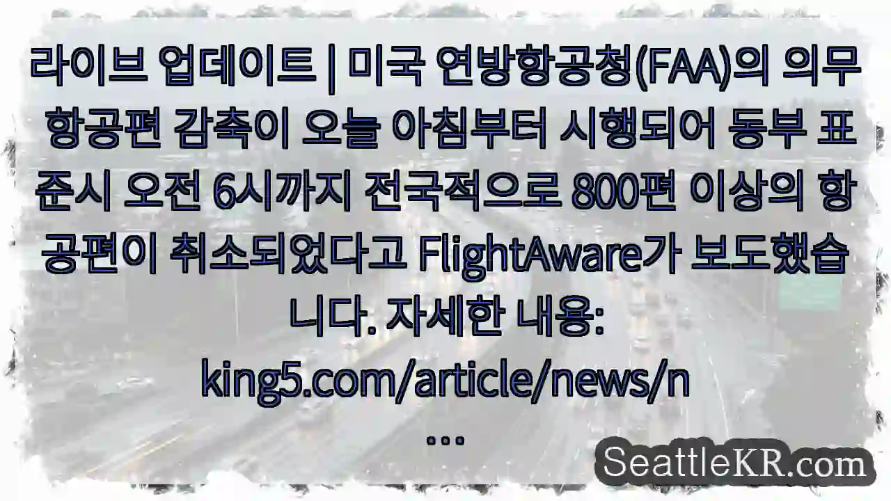 라이브 업데이트 | 미국 연방항공청(FAA)의 의무 항공편 감축이 오늘 아침부터 시행되어