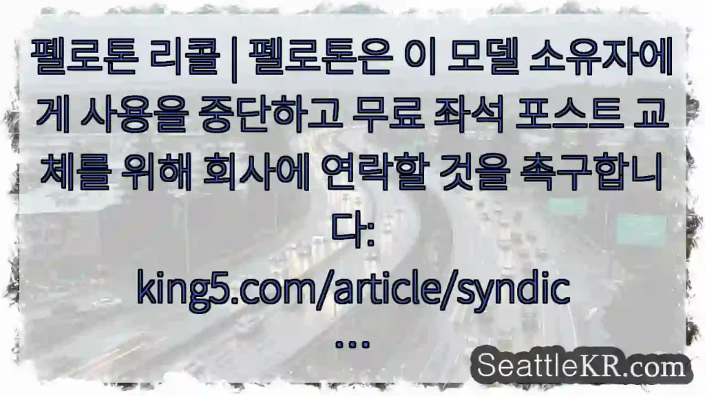 펠로톤 리콜 | 펠로톤은 이 모델 소유자에게 사용을 중단하고 무료 좌석 포스트 교체를